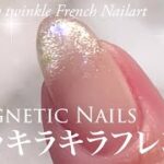 【Nail Art Tutorial】Glittery twinkle French Nails キラキラキラマグネットフレンチネイル