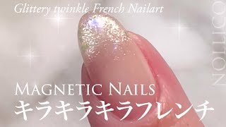 【Nail Art Tutorial】Glittery twinkle French Nails キラキラキラマグネットフレンチネイル