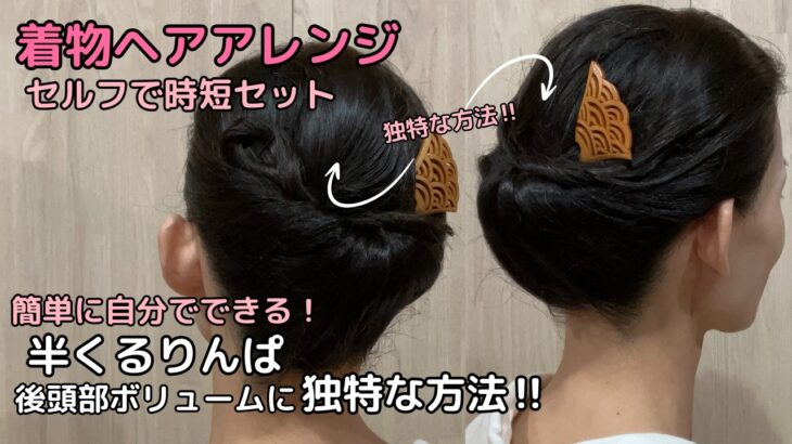 【独特な方法で後頭部ボリュームUP】不器用さんもできる着物ヘアアレンジ自分でできる簡単セルフ着物の髪型時短セルフヘアアレンジヘアスタイルロングセミロング和髪まとめ髪45#KimonoHairstyle