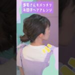 【多毛お団子ヘア】ゴムだけで出来る！簡単お団子アレンジ🔰　#ヘアアレンジ #hairstyles