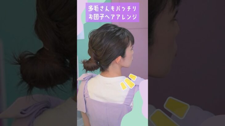 【多毛お団子ヘア】ゴムだけで出来る！簡単お団子アレンジ🔰　#ヘアアレンジ #hairstyles