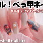 Tortoiseshell nail art with transfer nail foil ネイルホイルでリアルな鼈甲ネイル