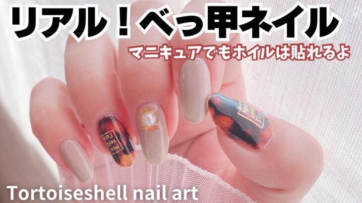 Tortoiseshell nail art with transfer nail foil ネイルホイルでリアルな鼈甲ネイル