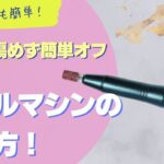 【ネイルオフ】初心者でも簡単！ネイルマシンを使ったネイルオフ方法！【セルフネイル】