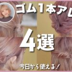 【完全保存版】ボブ向け🔰ゴム１つで出来るヘアアアレンジ４選！まとめ髪/ハーフアップ