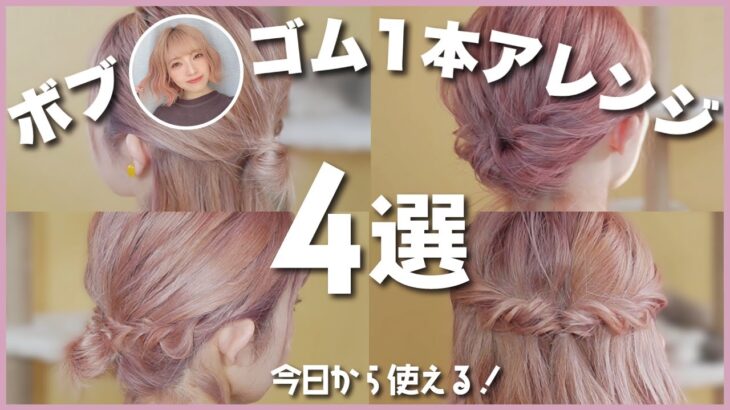 【完全保存版】ボブ向け🔰ゴム１つで出来るヘアアアレンジ４選！まとめ髪/ハーフアップ