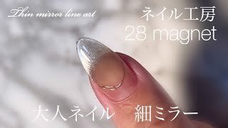 【How to nail art 】 大人の細ミラーアートマグネットネイル