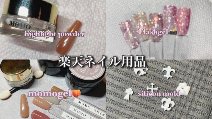 【NAIL】楽天ネイル用品購入｜初めてのMOMOジェル🍑｜キラキラなフラッシュジェル📸｜艶々なハイライトパウダー