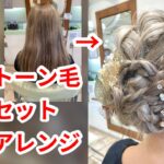 ハイトーン毛のヘアアレンジ　成人式　hairdos　hairarrange　まとめ髪