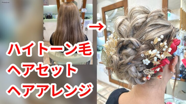 ハイトーン毛のヘアアレンジ　成人式　hairdos　hairarrange　まとめ髪