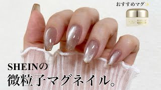 【マグネットネイル】SHEINの微粒子マグネット＆ミラーパレット使用。