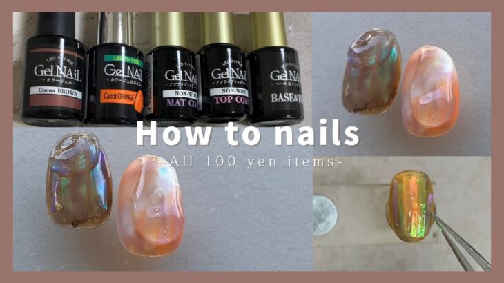 DAISO ／seria gel.[100均ジェルネイル]オーロラフィルムデザイン│How to do nails