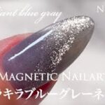 【How to magnetic nailart】 Brilliant blue gray キラキラブルーグレーマグネットネイルアート