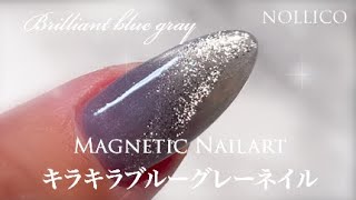 【How to magnetic nailart】 Brilliant blue gray キラキラブルーグレーマグネットネイルアート