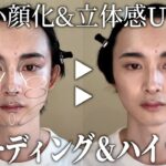 ナチュラルに小顔＆立体感を演出するシェーディング＆ハイライト【メンズメイク】