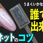 マグネットネイルのやり方はこれが基本💅上手くできない初心者さん必見‼️【ネイリストASKA】