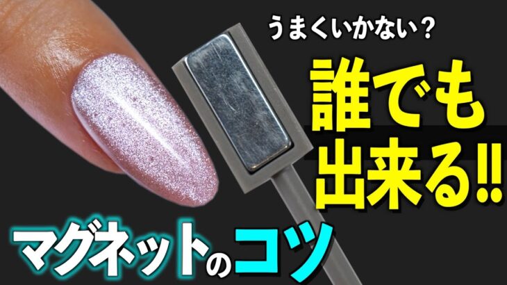 マグネットネイルのやり方はこれが基本💅上手くできない初心者さん必見‼️【ネイリストASKA】