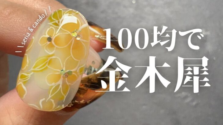 【100均ネイル】秋の花といえばコレ‼️セリア、キャンドゥのジェルで金木犀のネイル作っていく🏵️