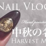 【Nail Vlog】Handpainted Harvest Moon 中秋の名月を描きました