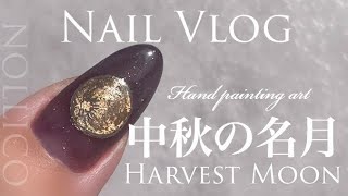 【Nail Vlog】Handpainted Harvest Moon 中秋の名月を描きました