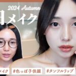 【毎日メイク】ナチュラルな骨格美女🏵️薄いのに盛れる秋の大人ミュートメイク✨🍂【30代秋メイク】