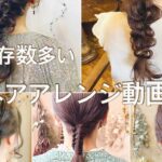 インスタで保存数多いヘアアレンジ動画5選#簡単ヘアアレンジ #お呼ばれヘア #まとめ髪#ヘアセット#時短アレンジ # ヘアアレンジ#美容師#アレンジ解説 #インスタ# hair arrange #헤어