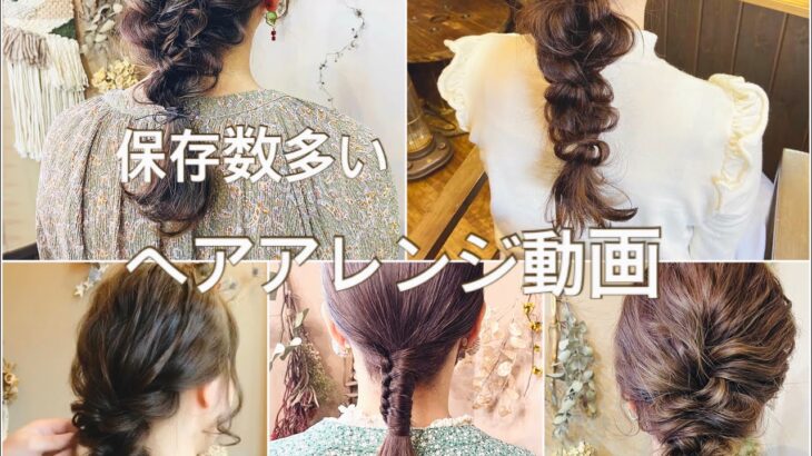 インスタで保存数多いヘアアレンジ動画5選#簡単ヘアアレンジ #お呼ばれヘア #まとめ髪#ヘアセット#時短アレンジ # ヘアアレンジ#美容師#アレンジ解説 #インスタ# hair arrange #헤어