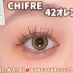 【CHIFRE】ちふれで安くて大人っぽく盛るオレンジブラウンメイク🍊✨