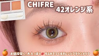 【CHIFRE】ちふれで安くて大人っぽく盛るオレンジブラウンメイク🍊✨