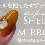 【Nail Art Tutorial】Shell mirror シェルミラーニュアンスネイル