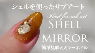 【Nail Art Tutorial】Shell mirror シェルミラーニュアンスネイル