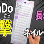 ネイルチップで長さだしするなら100均キャンドゥの極薄チップが断然いい💅🏻‼️【ネイリストASKA】