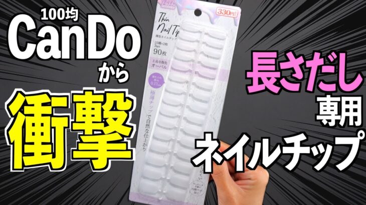 ネイルチップで長さだしするなら100均キャンドゥの極薄チップが断然いい💅🏻‼️【ネイリストASKA】