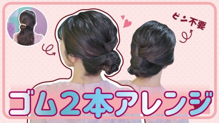 【多毛アレンジ】寝起きのまま！ゴム２つで出来ちゃう大人のまとめ髪ヘアアレンジ✨