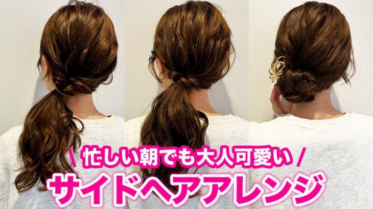 【簡単アレンジ】片側寄せで大人可愛く♪サイドアレンジ3選！