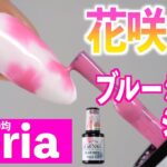 100均セリア新発売のブルーミングベースジェルネイル💅🏻【ネイリストASKA】