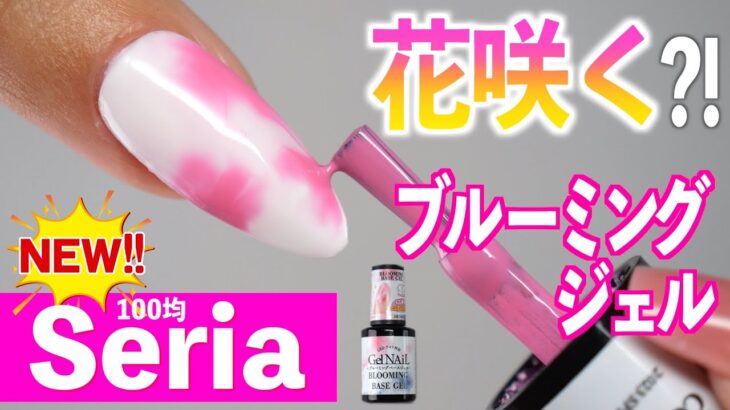 100均セリア新発売のブルーミングベースジェルネイル💅🏻【ネイリストASKA】