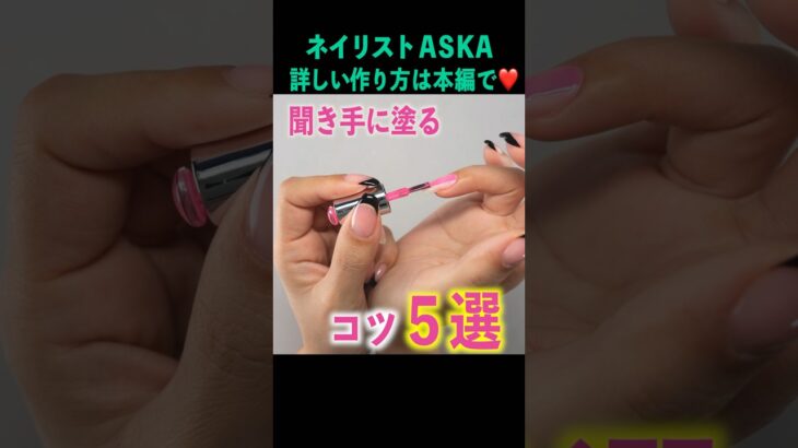 利き手に上手く塗る方法💅ジェルネイルの塗り方 #shorts #ネイル #ネイルアート#ネイリストASKA