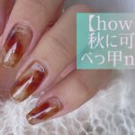 【howto】秋に可愛いべっ甲nail🤎🍂お勧めの3色の組み合わせで作りました❤️#nails #べっ甲ネイル　#ミラーネイル　#mirrornails #howtonails #ネイルサロン