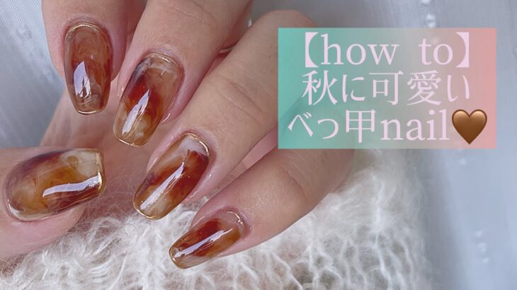 【howto】秋に可愛いべっ甲nail🤎🍂お勧めの3色の組み合わせで作りました❤️#nails #べっ甲ネイル　#ミラーネイル　#mirrornails #howtonails #ネイルサロン