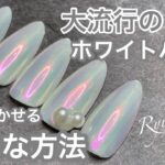 《seria》今、注目のホワイトパールネイル♡パールの輝きをより輝かせる方法！#セルフネイル #nails #簡単セルフネイル #セリアネイル #asmr