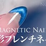 【How to Magnetic Nails】Wavy blue French 波型フレンチマグネットネイルにミラーライン