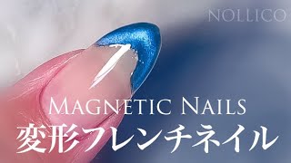 【How to Magnetic Nails】Wavy blue French 波型フレンチマグネットネイルにミラーライン