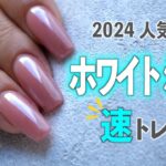 SNSで話題のネイルはホワイトミラーネイル💅【ネイリストASKA】