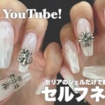 【はじめましてYouTube！】セリアジェル２つだけで簡単セルフネイル