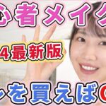 【プチプラのみ】ドラッグストアで揃う！初心者向けメイク！