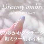 【とろりグラデーションネイル】細ミラーで星アートを施した大人のドリーミーネイル Dreamy ombré nails with thin mirror stars