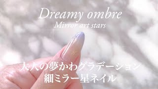 【とろりグラデーションネイル】細ミラーで星アートを施した大人のドリーミーネイル Dreamy ombré nails with thin mirror stars