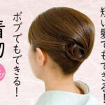 短い髪でもできる 着物ヘアセット 59 ボブヘアアレンジ 訪問着 留袖 お茶席 万能ヘアスタイル！セルフヘアアレンジ  Kimono Hairstyle #selfhairarrangement