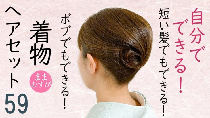 短い髪でもできる 着物ヘアセット 59 ボブヘアアレンジ 訪問着 留袖 お茶席 万能ヘアスタイル！セルフヘアアレンジ  Kimono Hairstyle #selfhairarrangement